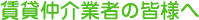 賃貸仲介業者の皆様へ