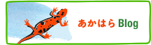 あかはらブログ