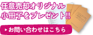 任意売却オリジナル小冊子をプレゼント
