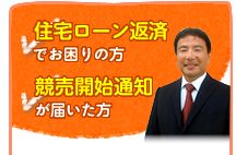 住宅ローン返済でお困りの方　競売開始通知が届いた方