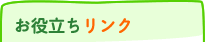 お役立ちリンク