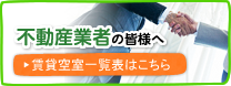 不動産業者の皆様へ
