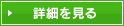 この物件の詳細情報を見る