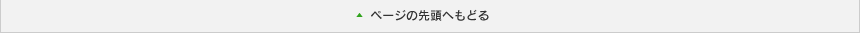 ページの先頭へもどる