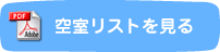 空室リストを見る