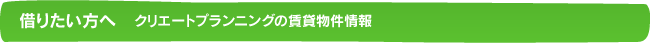 借りたい方へ：クリエートプランニングの賃貸物件情報
