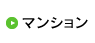 マンション