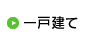 一戸建て