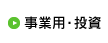 事業用・投資物件