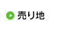売り地