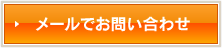 メールでのお問い合わせはこちら