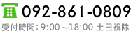 お電話でのお問い合わせは 092-861-0809