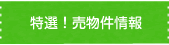 特選！売物件情報