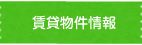 賃貸物件情報