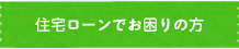 住宅ローンでお困りの方