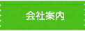 会社案内