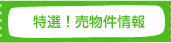 特選！売物件情報