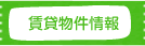 賃貸物件情報