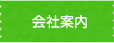 会社案内