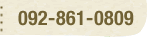 092-861-0809